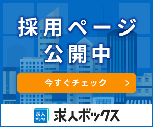 採用ページ公開中 今すぐチェック 求人ボックス